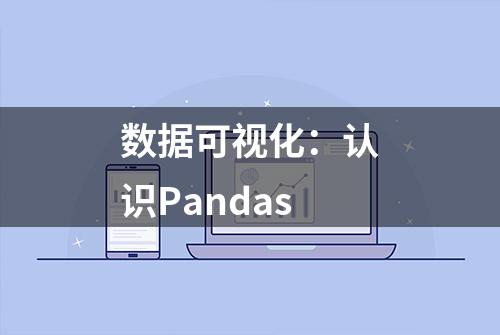 数据可视化：认识Pandas