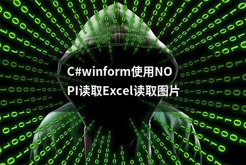 C#winform使用NOPI读取Excel读取图片