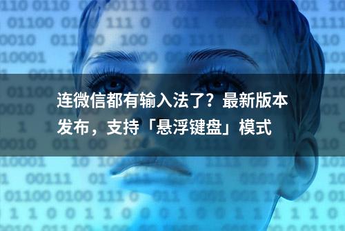 连微信都有输入法了？最新版本发布，支持「悬浮键盘」模式