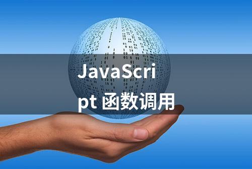 JavaScript 函数调用