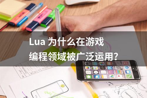 Lua 为什么在游戏编程领域被广泛运用？