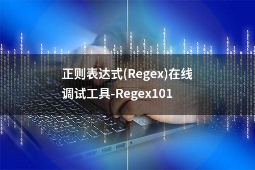 正则表达式(Regex)在线调试工具-Regex101