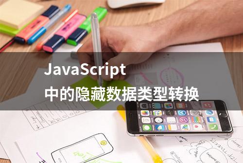 JavaScript中的隐藏数据类型转换