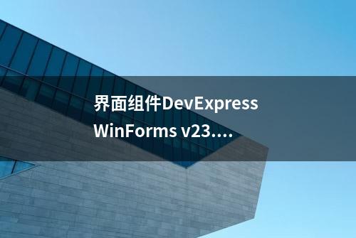 界面组件DevExpress WinForms v23.1 - 全新升级HTML & CSS模板