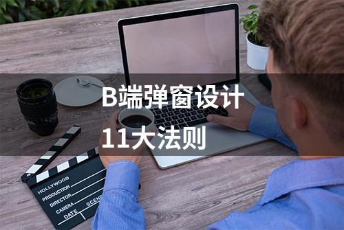 B端弹窗设计11大法则