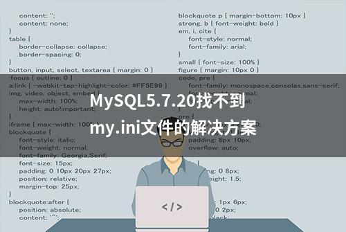 MySQL5.7.20找不到my.ini文件的解决方案