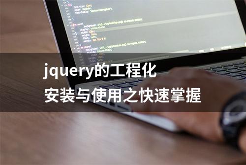 jquery的工程化安装与使用之快速掌握