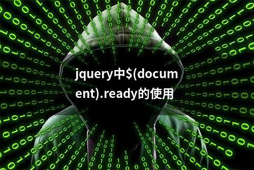 jquery中$(document).ready的使用