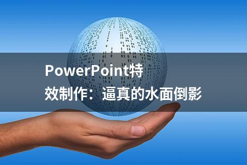 PowerPoint特效制作：逼真的水面倒影