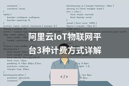 阿里云IoT物联网平台3种计费方式详解