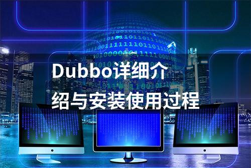 Dubbo详细介绍与安装使用过程