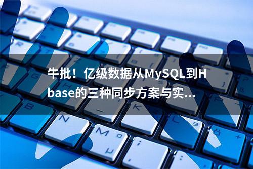 牛批！亿级数据从MySQL到Hbase的三种同步方案与实践都讲透了