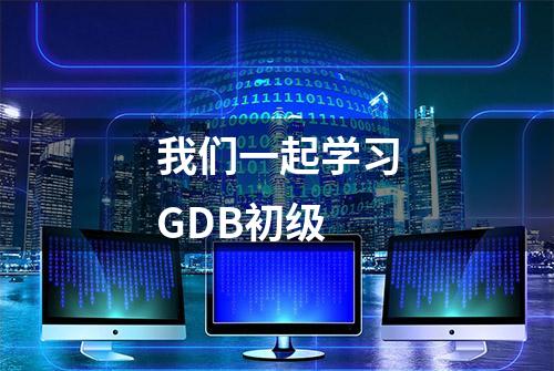 我们一起学习GDB初级