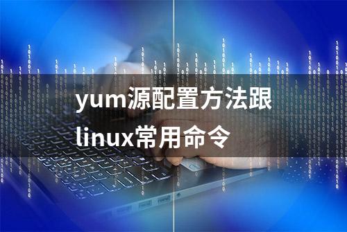 yum源配置方法跟linux常用命令