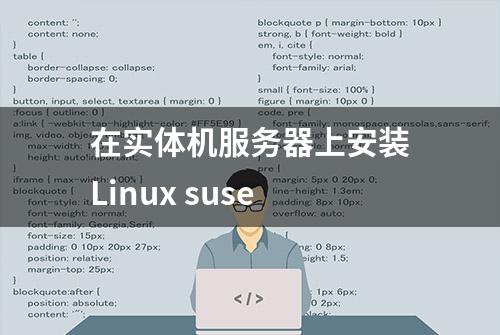 在实体机服务器上安装Linux suse