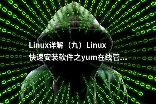 Linux详解（九）Linux快速安装软件之yum在线管理