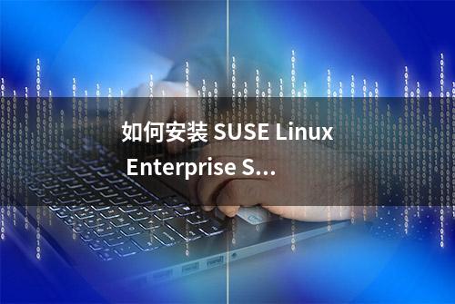 如何安装 SUSE Linux Enterprise Server 15 SP4