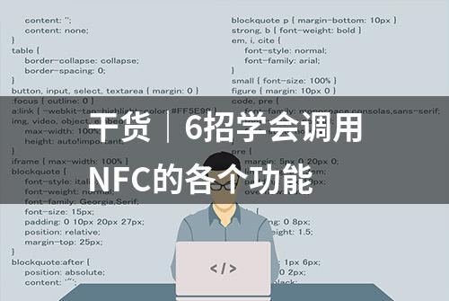 干货｜6招学会调用NFC的各个功能