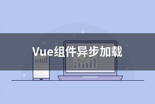 Vue组件异步加载