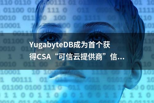 YugabyteDB成为首个获得CSA“可信云提供商”信任标志的分布式SQL数据库