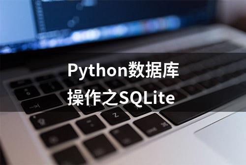 Python数据库操作之SQLite