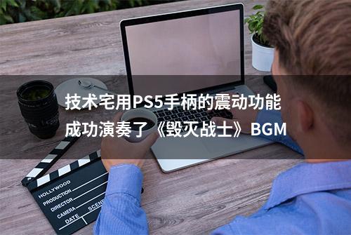 技术宅用PS5手柄的震动功能成功演奏了《毁灭战士》BGM