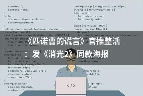 《匹诺曹的谎言》官推整活：发《消光2》同款海报