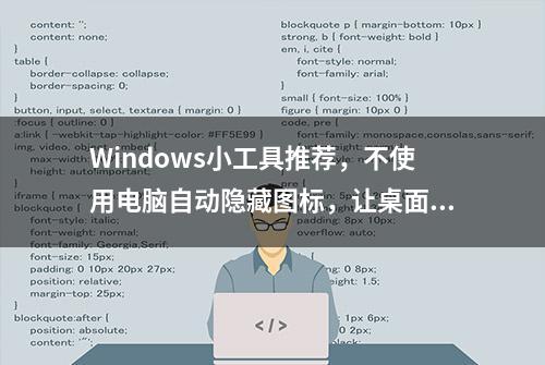 Windows小工具推荐，不使用电脑自动隐藏图标，让桌面更加清爽