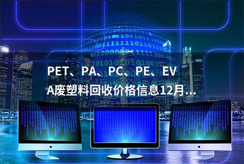 PET、PA、PC、PE、EVA废塑料回收价格信息12月13日最高下调100元