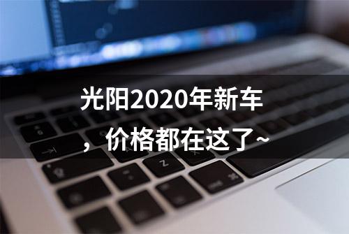 光阳2020年新车，价格都在这了~