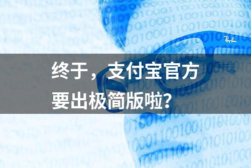 终于，支付宝官方要出极简版啦？