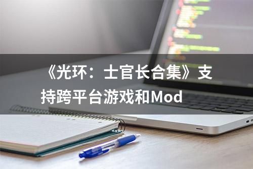 《光环：士官长合集》支持跨平台游戏和Mod