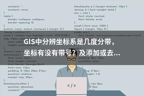 GIS中分辨坐标系是几度分带，坐标有没有带号？及添加或去除带号