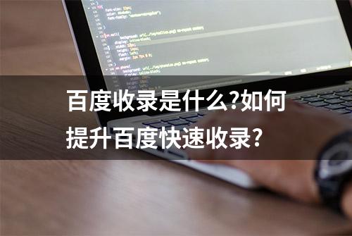 百度收录是什么?如何提升百度快速收录?