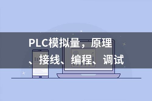 PLC模拟量，原理、接线、编程、调试