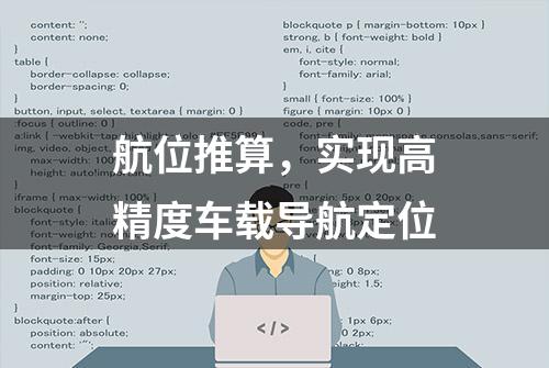 航位推算，实现高精度车载导航定位