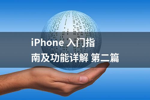 iPhone 入门指南及功能详解 第二篇