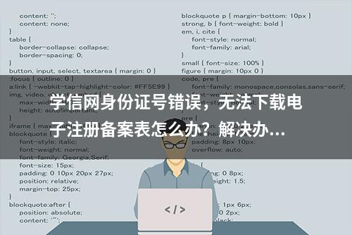 学信网身份证号错误，无法下载电子注册备案表怎么办？解决办法