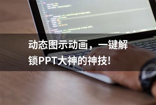 动态图示动画，一键解锁PPT大神的神技!