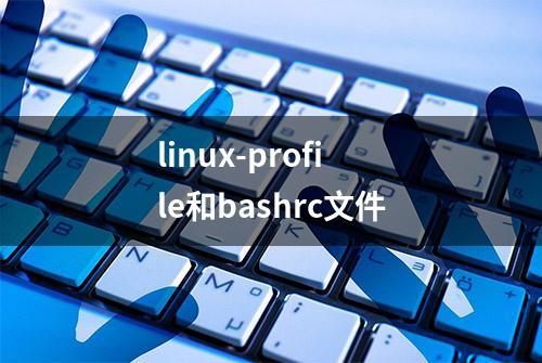 linux-profile和bashrc文件