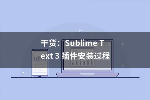 干货：Sublime Text 3 插件安装过程