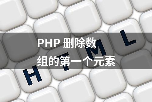 PHP 删除数组的第一个元素