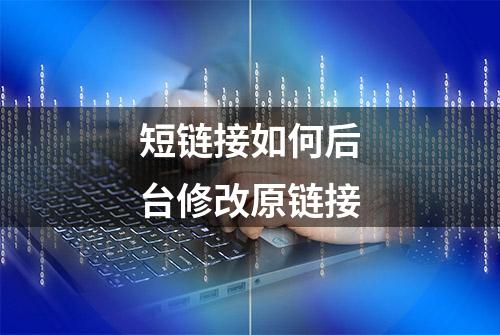 短链接如何后台修改原链接