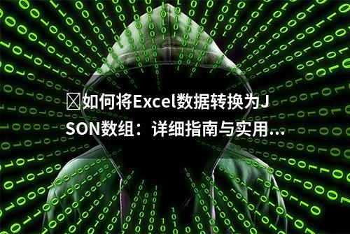 ​如何将Excel数据转换为JSON数组：详细指南与实用案例