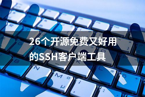 26个开源免费又好用的SSH客户端工具