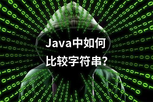 Java中如何比较字符串？