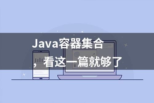 Java容器集合，看这一篇就够了