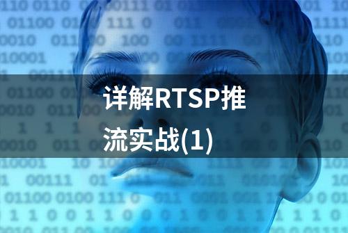 详解RTSP推流实战(1)