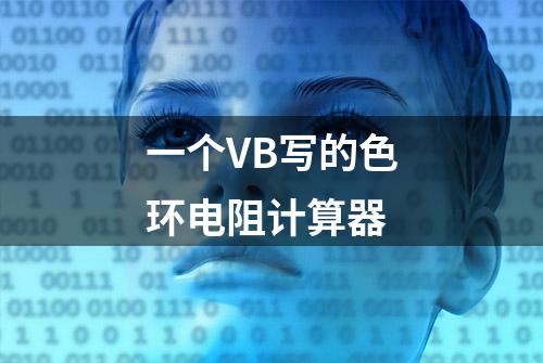 一个VB写的色环电阻计算器