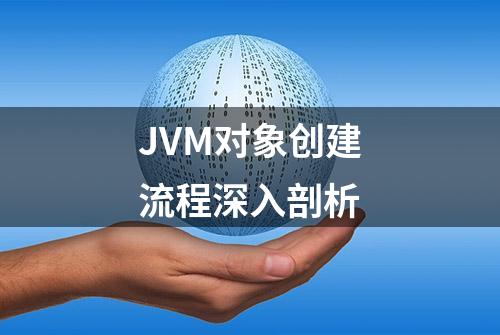 JVM对象创建流程深入剖析